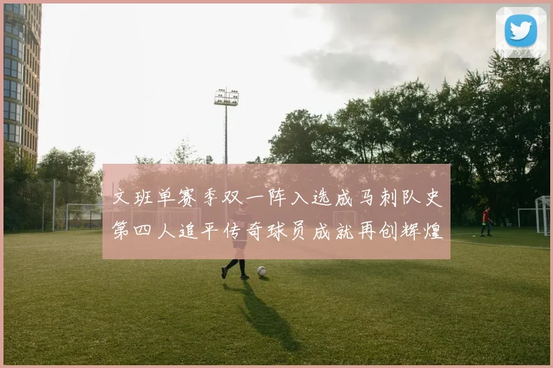 文班单赛季双一阵入选成马刺队史第四人追平传奇球员成就再创辉煌