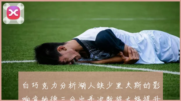 白巧克力分析湖人缺少里夫斯的影响肯纳德三分出手次数将大幅提升