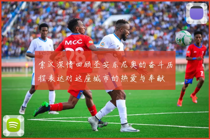 索汉深情回顾圣安东尼奥的奋斗历程表达对这座城市的热爱与奉献