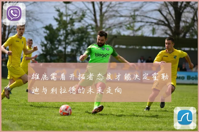 雄鹿需看开拓者态度才能决定霍勒迪与利拉德的未来走向