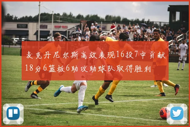 麦克丹尼尔斯高效表现16投7中贡献18分6篮板6助攻助球队取得胜利